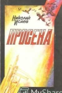 Николай Исаев - Просека