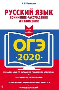 Любовь Черкасова - ОГЭ-2020. Русский язык. Сочинение-рассуждение и изложение
