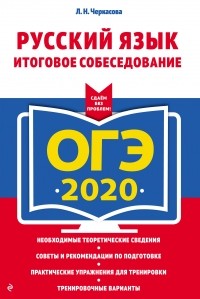 Любовь Черкасова - ОГЭ-2020. Русский язык. Итоговое собеседование