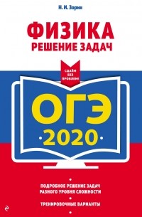 Н. И. Зорин - ОГЭ-2020. Физика. Решение задач