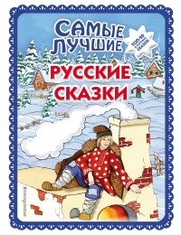  - Самые лучшие русские сказки