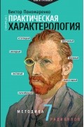 Виктор Пономаренко - Практическая характерология. Методика 7 радикалов