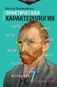 Виктор Пономаренко - Практическая характерология. Методика 7 радикалов