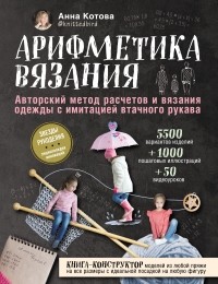 Анна Котова - Арифметика вязания. Авторский метод расчетов и вязания одежды с имитацией втачного рукава