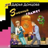 Дарья Донцова - Змеиный гаджет