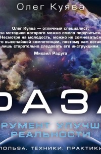 ФАЗА. Инструмент улучшения реальности