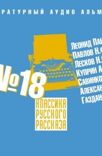 Сборник - Классика русского рассказа № 18 (сборник)