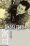 Андрэй Хадановіч - Школа травы
