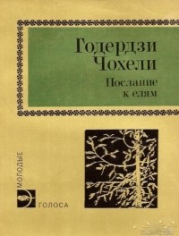 Годердзи Чохели - Послание к елям (сборник)