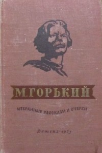 Максим Горький - Избранные рассказы и очерки (сборник)