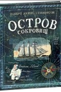  - Остров сокровищ