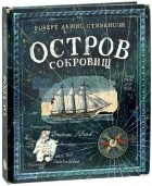  - Остров сокровищ