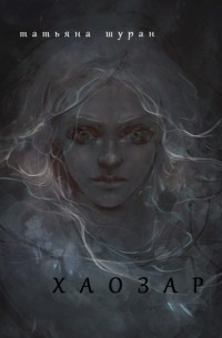 Татьяна Шуран - Хаозар