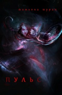Пульс