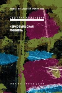 Светлана Алексиевич - Чернобыльская молитва: Хроника будущего