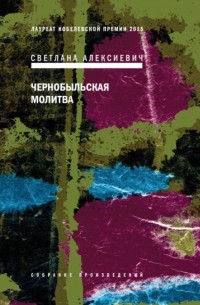 Светлана Алексиевич - Чернобыльская молитва: Хроника будущего