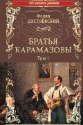 Братья Карамазовы. Том 1