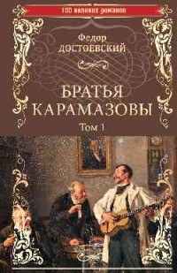 Фёдор Достоевский - Братья Карамазовы. Том 1