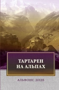 Альфонс Доде - Тартарен на Альпах