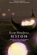 Клэр Макфолл - Изгои