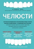 Стивен Лин - Челюсти: удивительная связь между зубами, настоящей едой и здоровьем