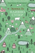 Эрленд Лу - Наивно. Супер