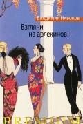 Владимир Набоков - Взгляни на арлекинов!