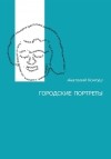 Анатолий Контуш - Городские портреты