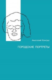 Анатолий Контуш - Городские портреты