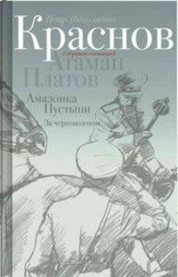 Пётр Краснов - Собрание сочинений в 10 томах. Том 1 (сборник)