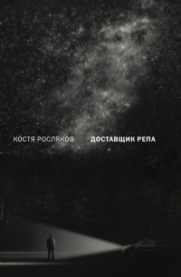 Доставщик репа