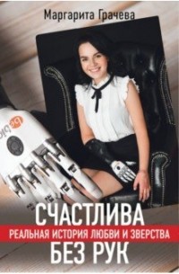 Маргарита Грачева - Счастлива без рук. Реальная история любви