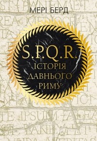 Мері Берд - S.P.Q.R.: Історія давнього Риму