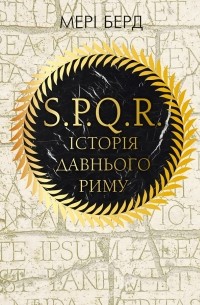 Мері Берд - S.P.Q.R.: Історія давнього Риму