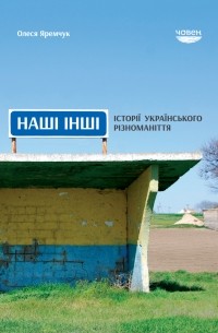 Наші інші. Історії українського різноманіття