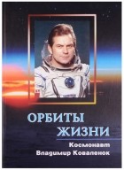 В. Коваленок - Орбиты жизни: Космонавт Владимир Коваленок