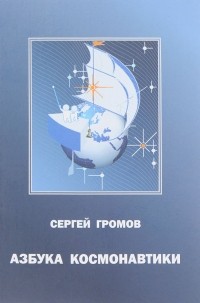 Сергей Громов - Азбука космонавтики, или Введение в создание космической техники