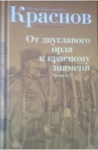 Пётр Краснов - Собрание сочинений в 10 томах. Том 3