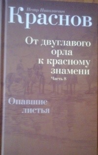 Пётр Краснов - Собрание сочинений в 10 томах. Том 4 (сборник)