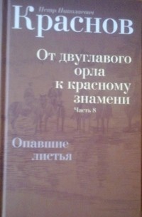 Пётр Краснов - Собрание сочинений в 10 томах. Том 4 (сборник)