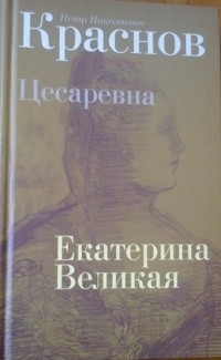 Пётр Краснов - Собрание сочинений в 10 томах. Том 9 (сборник)