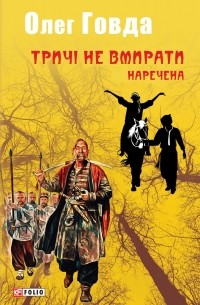 Олег Говда - Тричі не вмирати. Наречена
