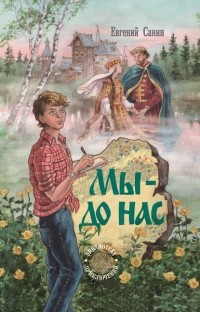 Монах Варнава (Санин)  - Мы – до нас