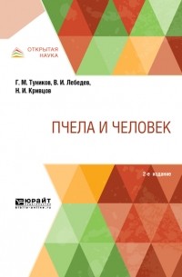Вячеслав Лебедев - Пчела и человек 2-е изд.