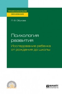 Людмила Обухова - Психология развития. Исследование ребенка от рождения до школы. Учебное пособие для СПО