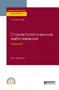 Аля Алексеевна Бритова - Стоматологические заболевания: кариес 2-е изд. , пер. и доп. Учебное пособие для СПО