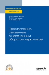 Максим Владимирович Лапатников - Преступления, связанные с незаконным оборотом наркотиков. Учебное пособие для СПО