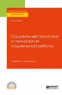 Валентин Дементьевич Роик - Социальная политика и технология социальной работы. Учебник и практикум для СПО