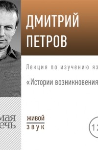 Дмитрий Петров - Лекция «Истории возникновения слов»