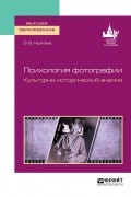 Вероника Нуркова - Психология фотографии. Культурно-исторический анализ. Учебное пособие для вузов